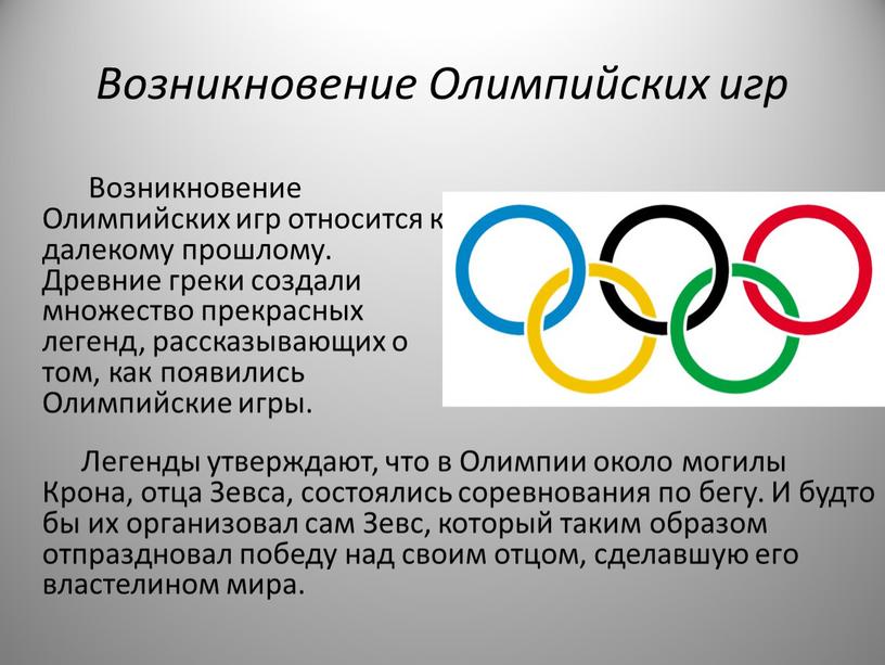Возникновение Олимпийских игр
