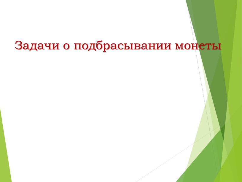 Задачи о подбрасывании монеты