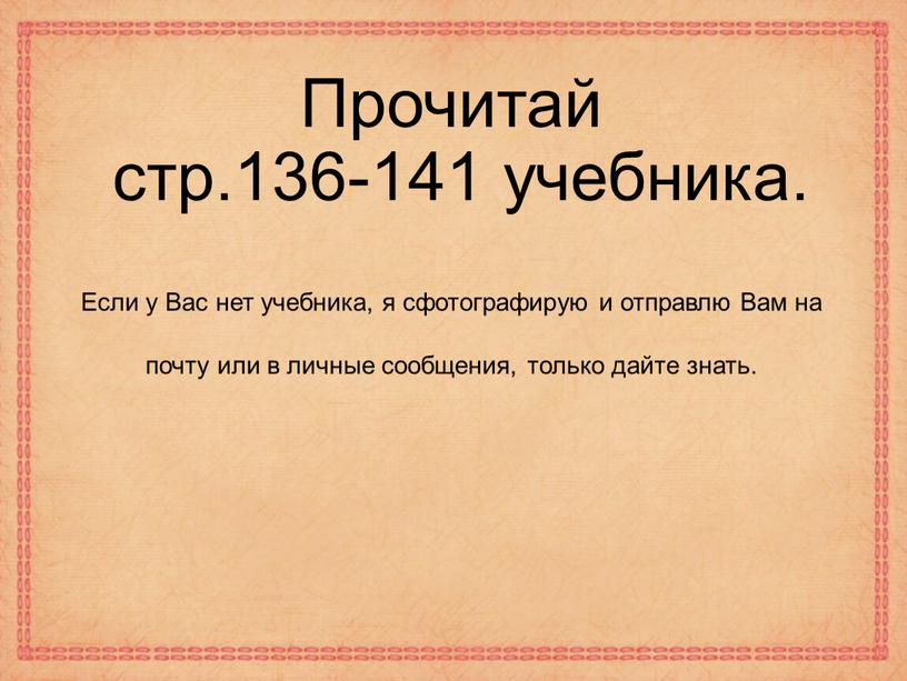 Прочитай стр.136-141 учебника