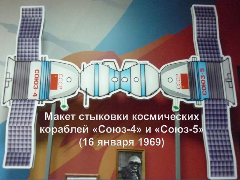 Макет стыковки космических кораблей «Союз-4» и «Союз-5» (16 января 1969)