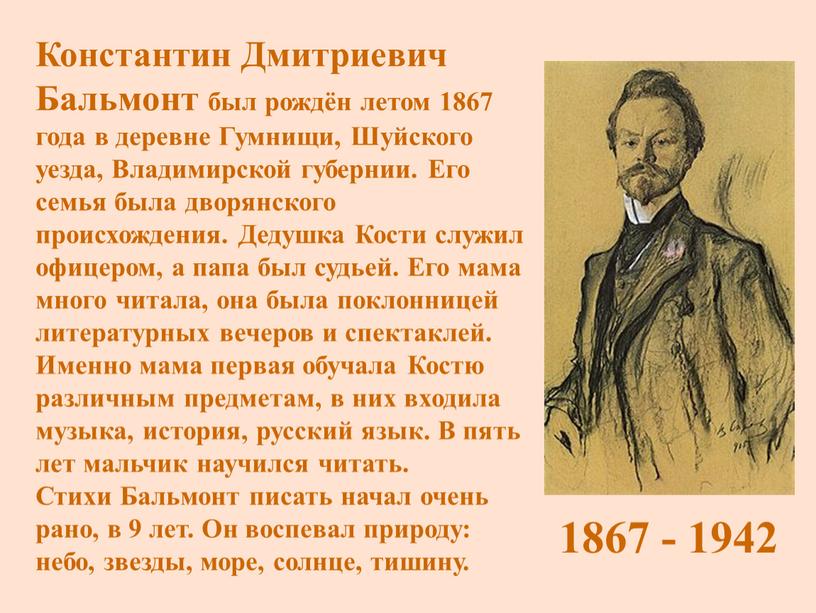 Константин Дмитриевич Бальмонт был рождён летом 1867 года в деревне