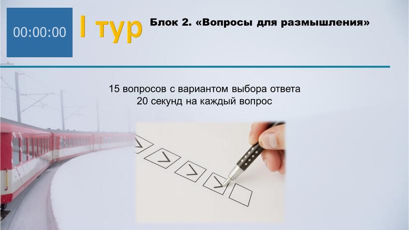 I тур Блок 2. «Вопросы для размышления» 15 вопросов с вариантом выбора ответа 20 секунд на каждый вопрос