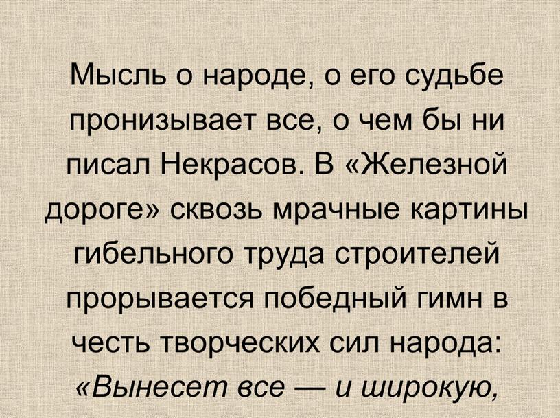 Мысль о народе, о его судьбе пронизывает все, о чем бы ни писал