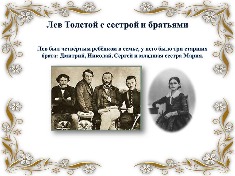 Лев Толстой с сестрой и братьями