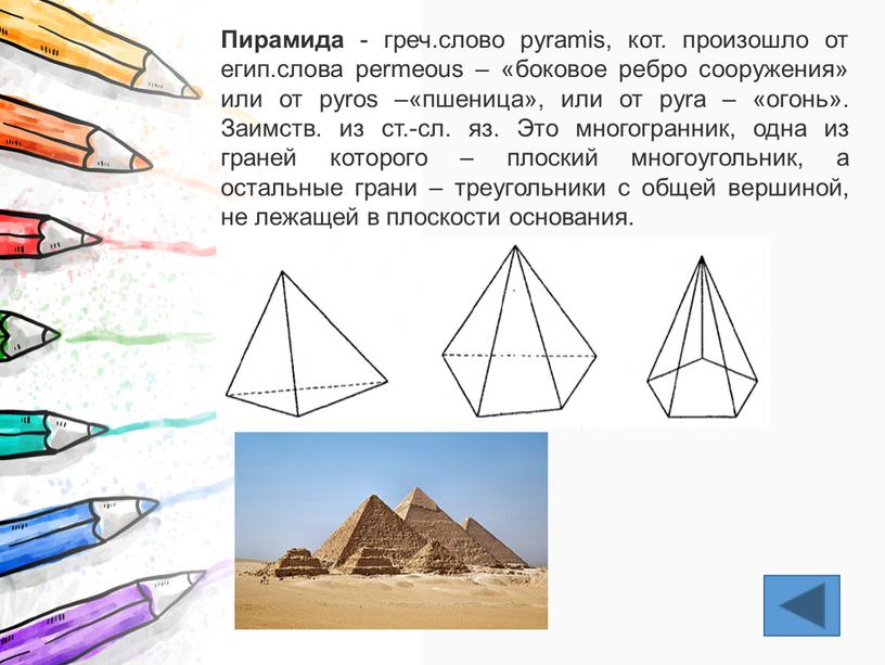 Пирамида - греч.слово pyramis, кот