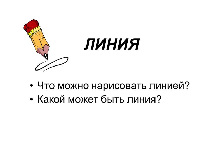 ЛИНИЯ Что можно нарисовать линией?