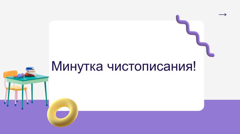 Минутка чистописания!