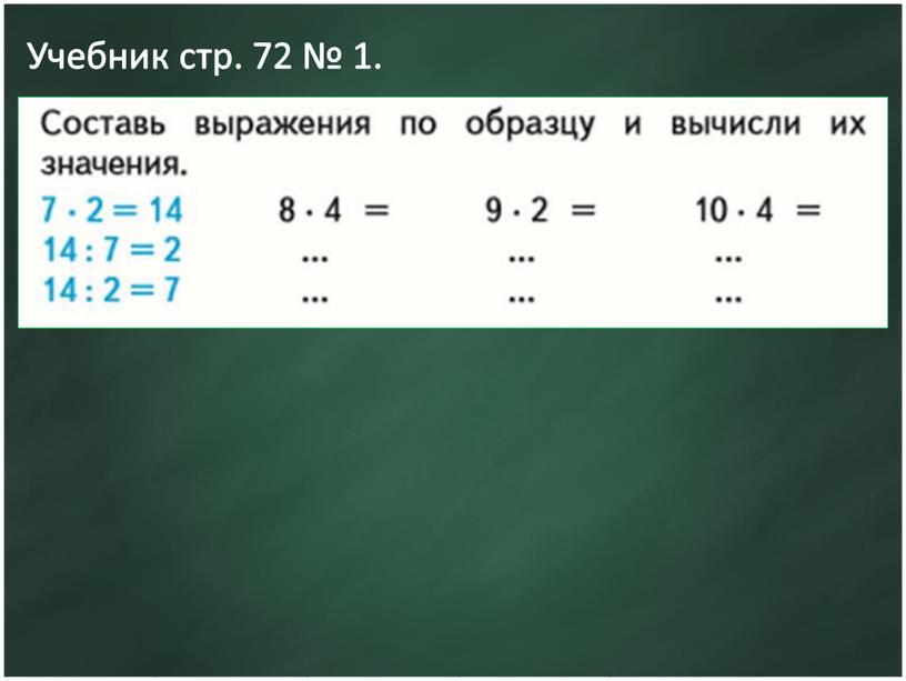 Учебник стр. 72 № 1.