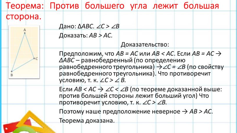 Теорема: Против большего угла лежит большая сторона