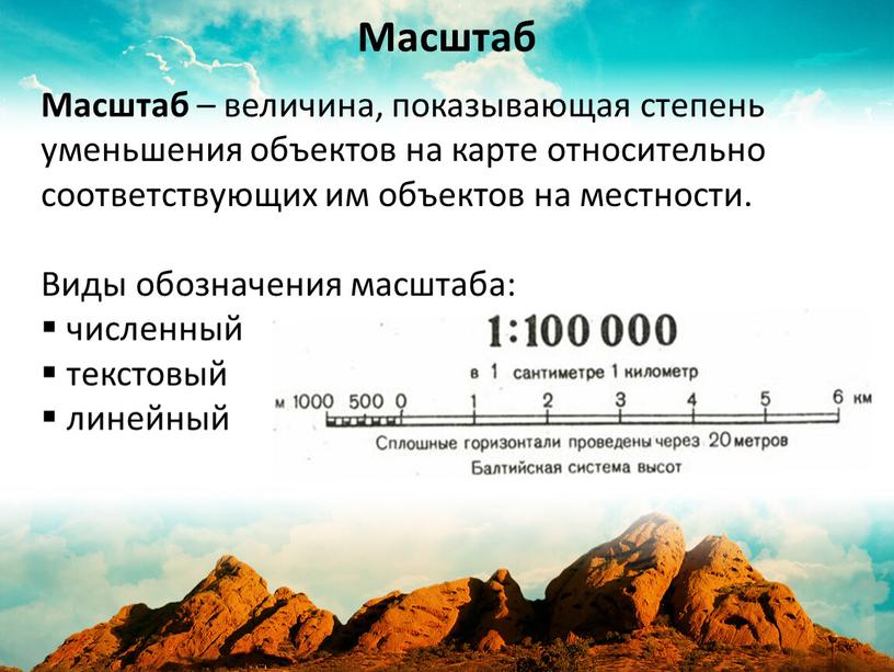 Масштаб – величина, показывающая степень уменьшения объектов на карте относительно соответствующих им объектов на местности