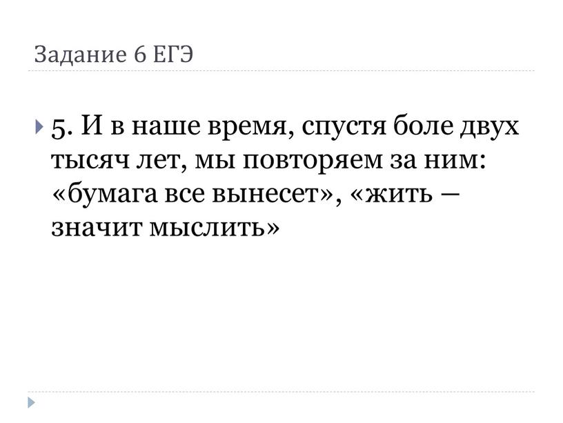 Задание 6 ЕГЭ 5. И в наше время, спустя боле двух тысяч лет, мы повторяем за ним: «бумага все вынесет», «жить ― значит мыслить»