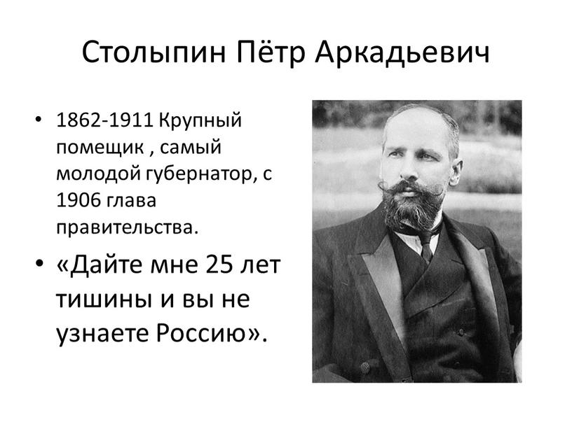 Столыпин Пётр Аркадьевич 1862-1911