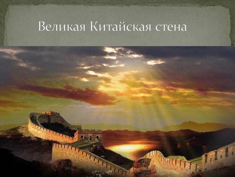 Великая Китайская стена