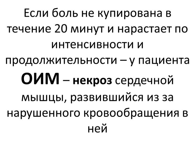 Если боль не купирована в течение 20 минут и нарастает по интенсивности и продолжительности – у пациента