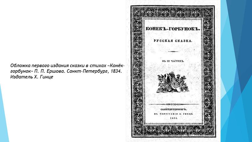 Обложка первого издания сказки в стихах «Конёк-горбунок»