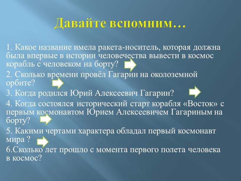 Давайте вспомним… 1. Какое название имела ракета-носитель, которая должна была впервые в истории человечества вывести в космос корабль с человеком на борту? 2