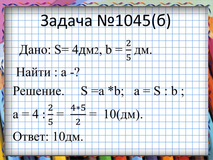 Задача №1045(б)