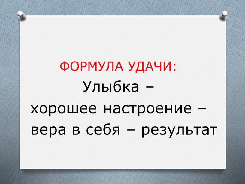 ФОРМУЛА УДАЧИ: Улыбка – хорошее настроение – вера в себя – результат