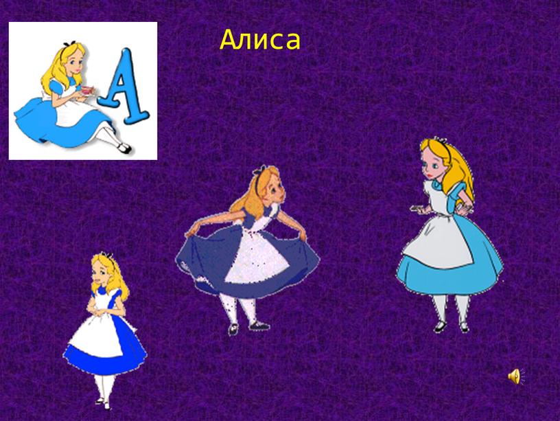 Алиса