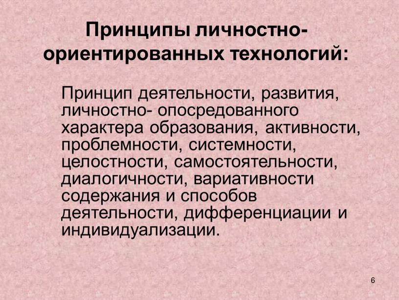 Принципы личностно-ориентированных технологий: