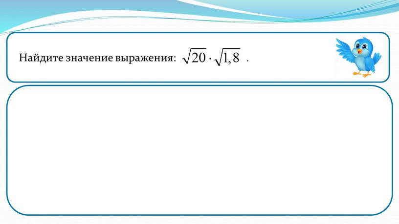 Найдите значение выражения: