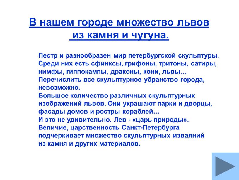 В нашем городе множество львов из камня и чугуна