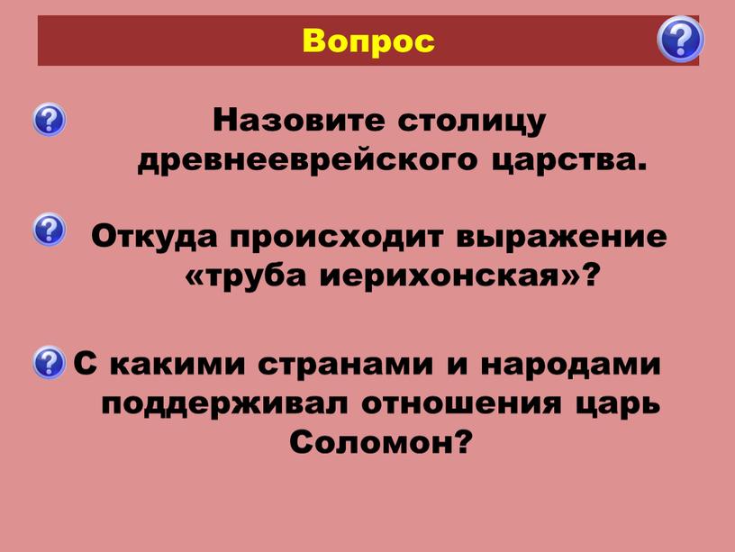 Вопрос Назовите столицу древнееврейского царства