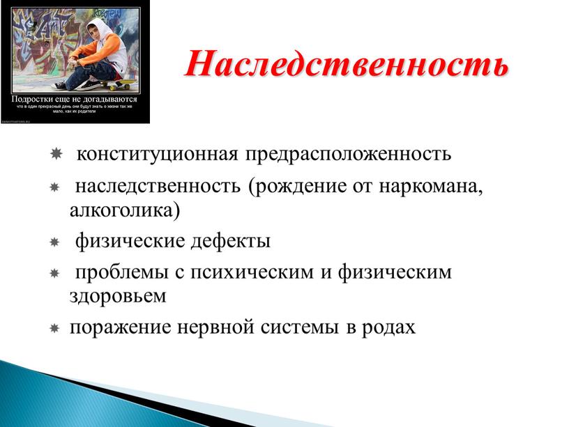 Наследственность конституционная предрасположенность наследственность (рождение от наркомана, алкоголика) физические дефекты проблемы с психическим и физическим здоровьем поражение нервной системы в родах