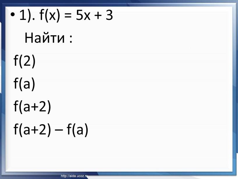 Найти : f(2) f(a) f(a+2) f(a+2) – f(a)