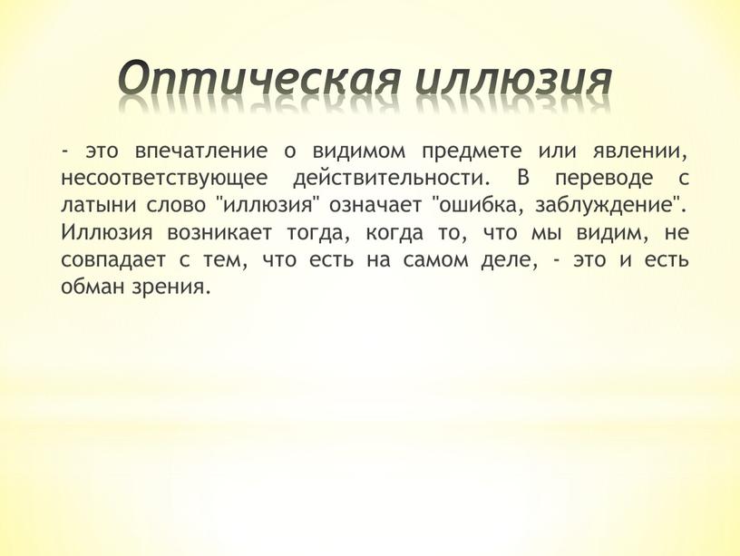 Оптическая иллюзия - это впечатление о видимом предмете или явлении, несоответствующее действительности