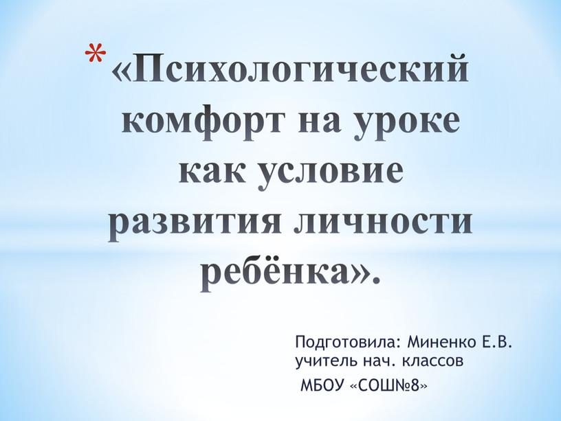 Подготовила: Миненко Е.В. учитель нач