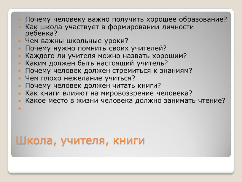 Школа, учителя, книги Почему человеку важно получить хорошее образование?