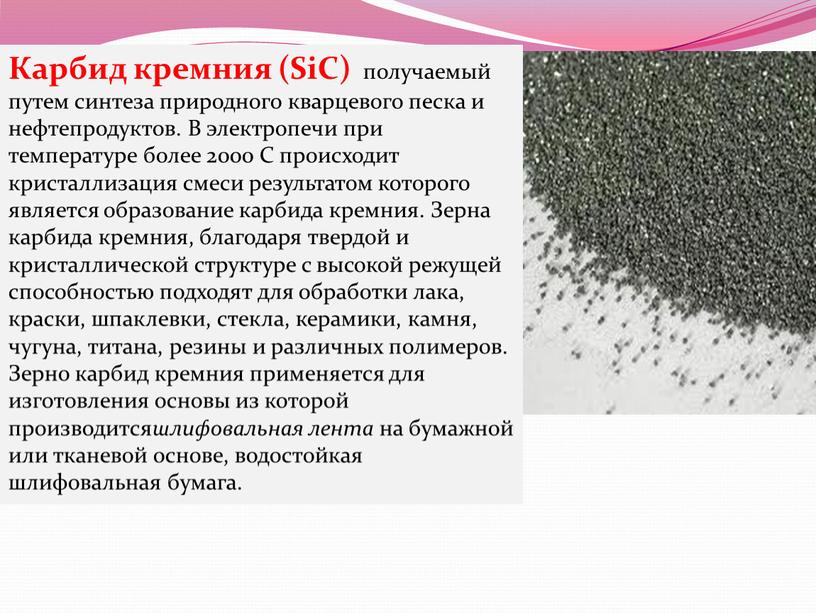 Карбид кремния (SiC) получаемый путем синтеза природного кварцевого песка и нефтепродуктов