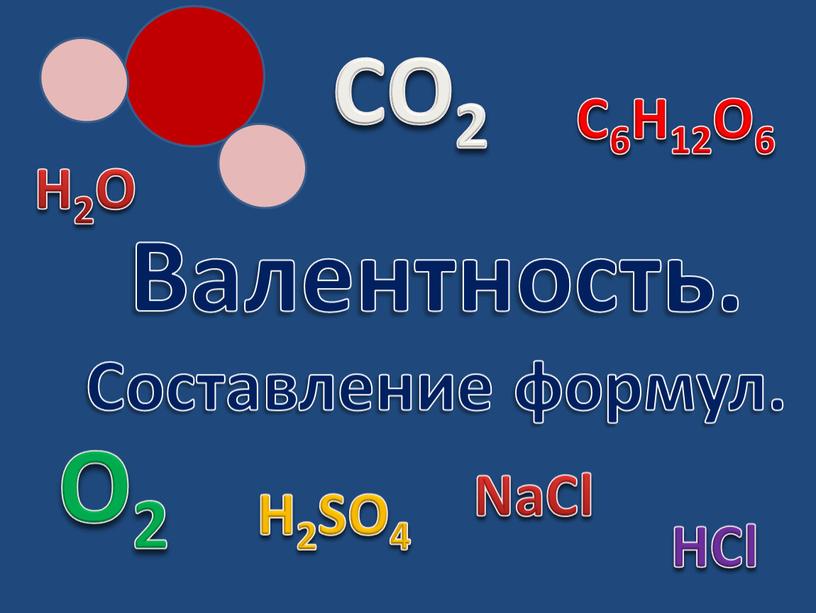 Валентность. Составление формул