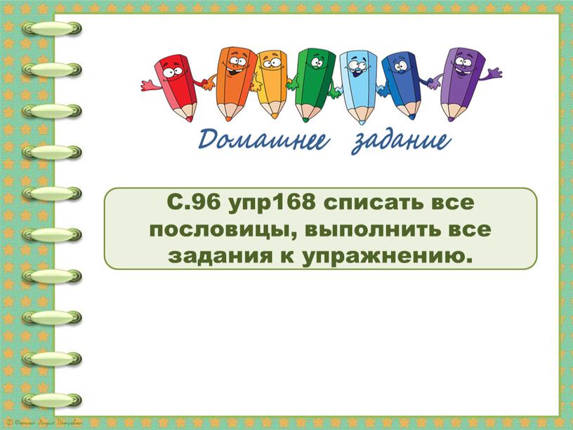 С.96 упр168 списать все пословицы, выполнить все задания к упражнению