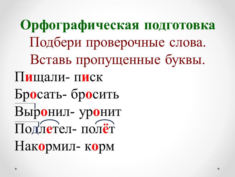 Орфографическая подготовка Подбери проверочные слова