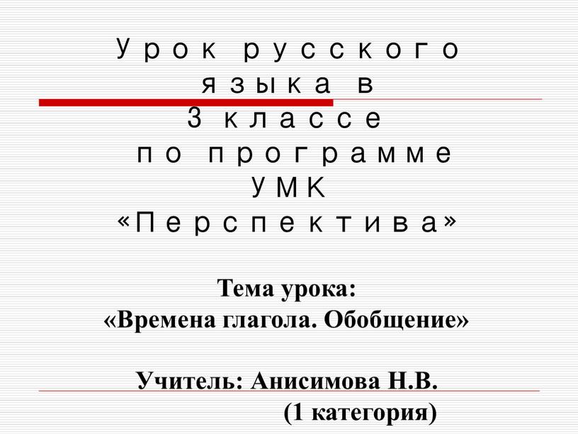 Урок русского языка в 3 классе по программе