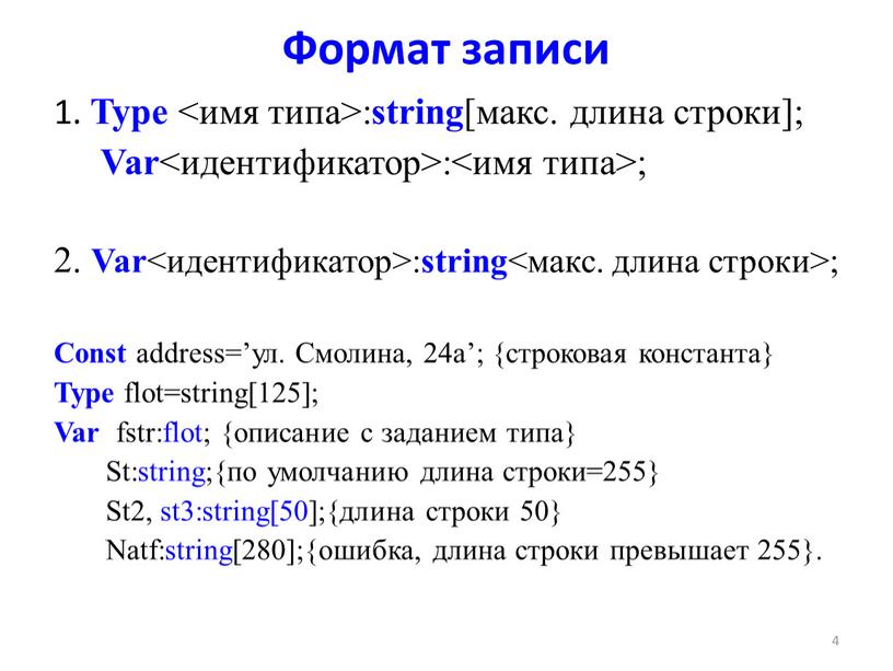 Формат записи 1. Type <имя типа>: string [макс