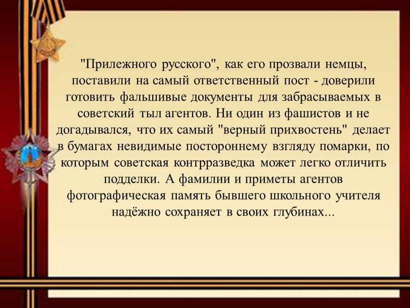 Прилежного русского", как его прозвали немцы, поставили на самый ответственный пост - доверили готовить фальшивые документы для забрасываемых в советский тыл агентов