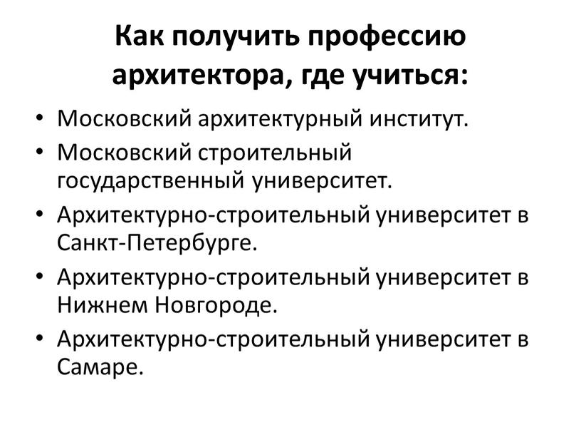 Как получить профессию архитектора, где учиться: