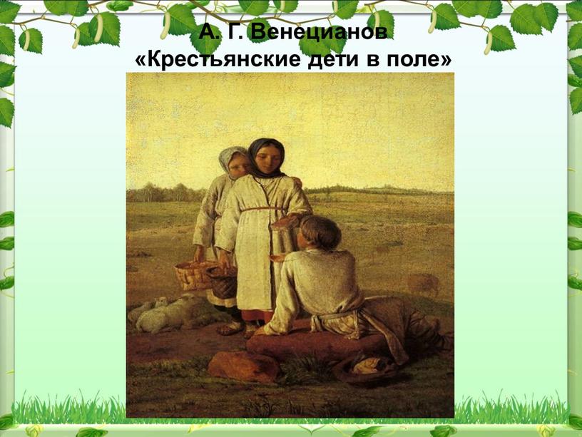 А. Г. Венецианов «Крестьянские дети в поле»