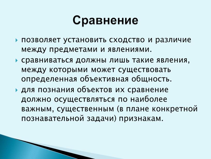 позволяет установить сходство и различие между предметами и явлениями. сравниваться должны лишь такие явления, между которыми может существовать определенная объективная общность. для познания объектов их…