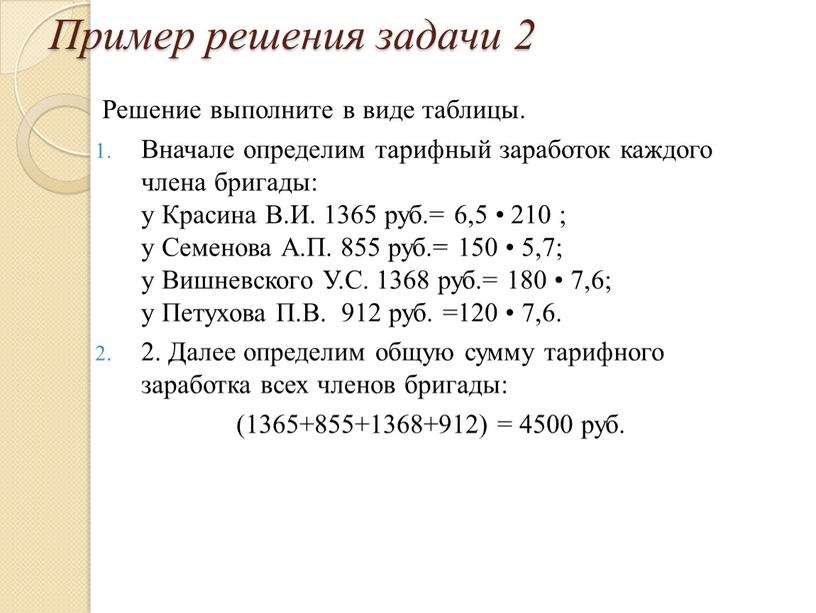 Пример решения задачи 2 Решение выполните в виде таблицы