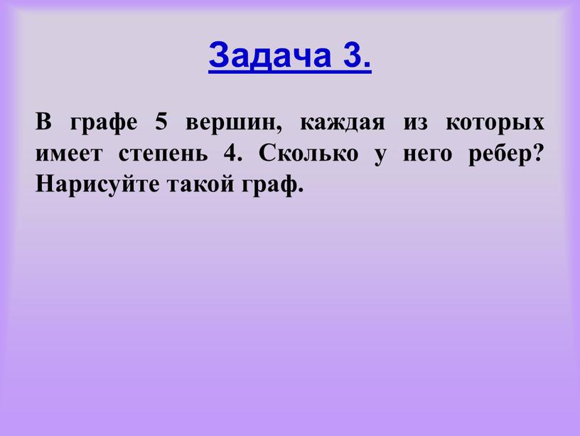 Задача 3. В графе 5 вершин, каждая из которых имеет степень 4