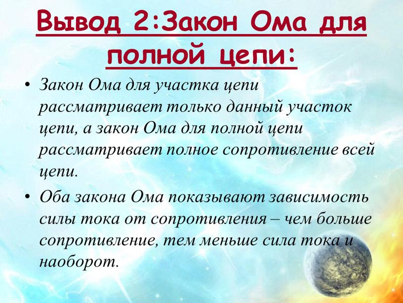 Вывод 2:Закон Ома для полной цепи: