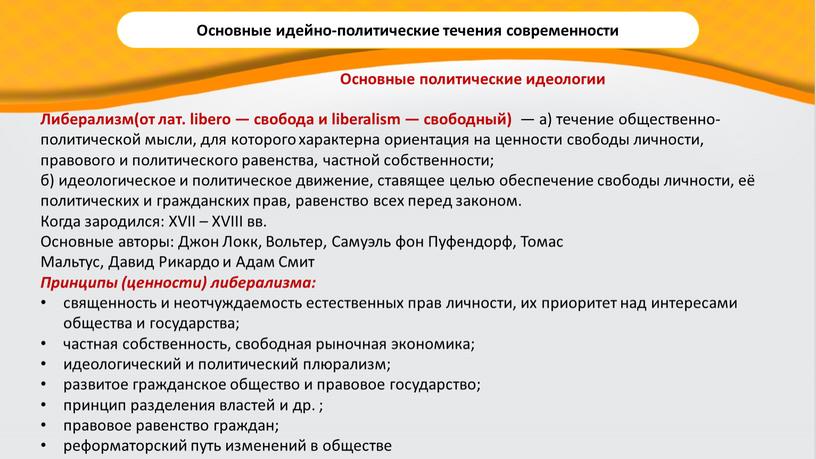 Либерализм(от лат. libero — свобода и liberalism — свободный) — а) течение общественно-политической мысли, для которого характерна ориентация на ценности свободы личности, правового и политического…