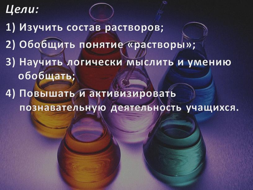 Цели: 1) Изучить состав растворов; 2)