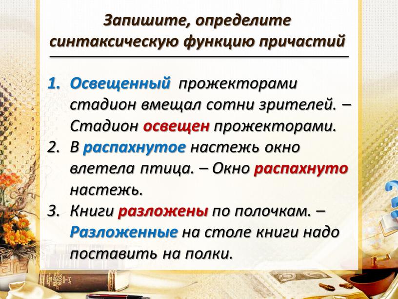 Запишите, определите синтаксическую функцию причастий