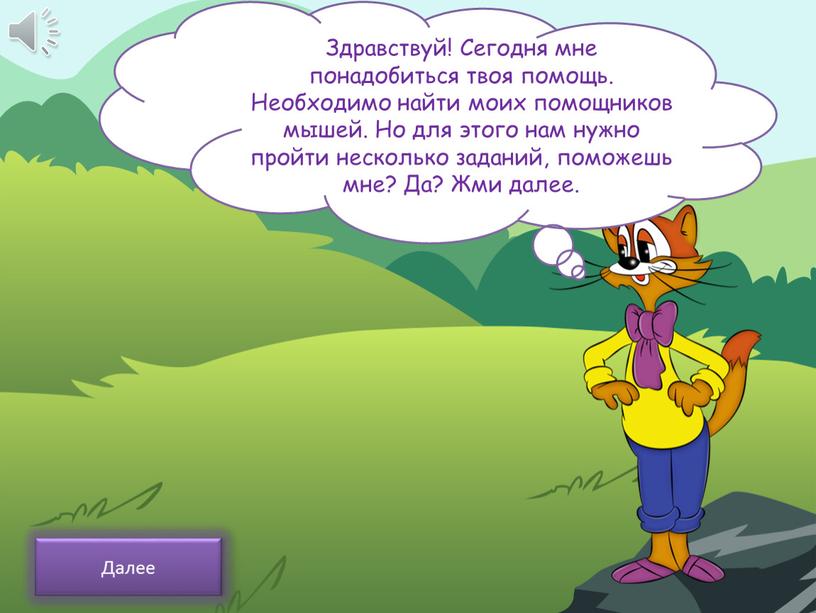 Здравствуй! Сегодня мне понадобиться твоя помощь