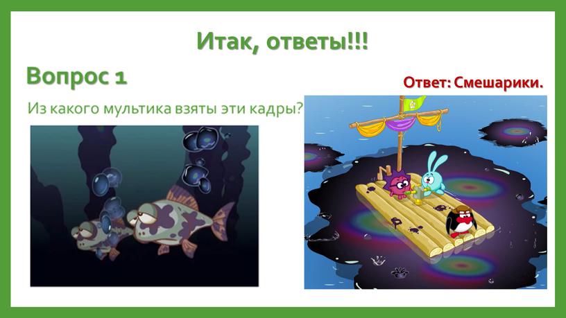 Итак, ответы!!! Ответ: Смешарики